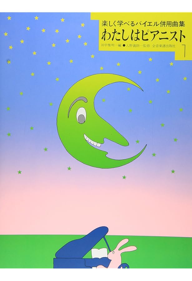 わたしはピアニスト 2: バイエル・ソナチネ併用曲集 | 田中 雅明, 入野